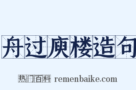 舟过庾楼造句是什么意思的图片